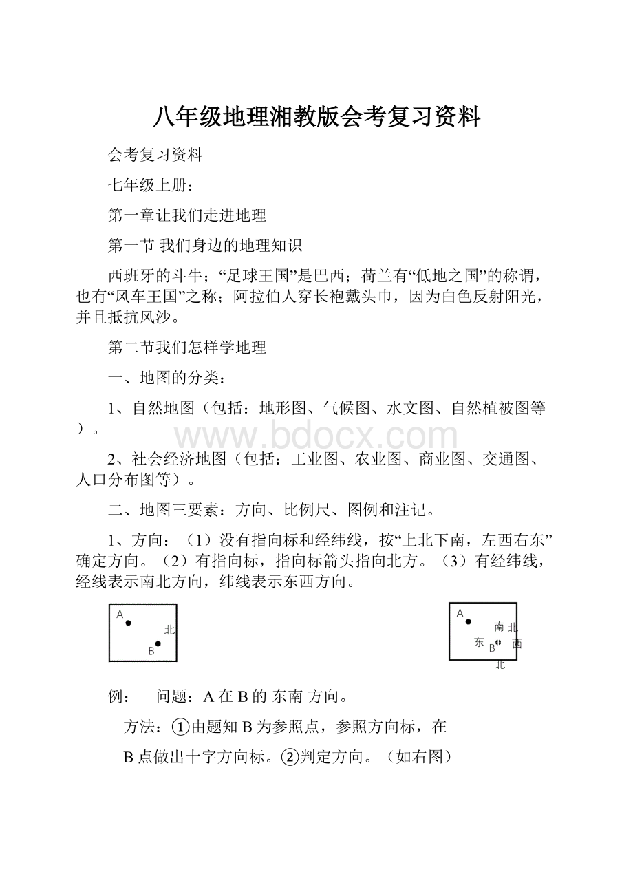 八年级地理湘教版会考复习资料Word文档格式.docx