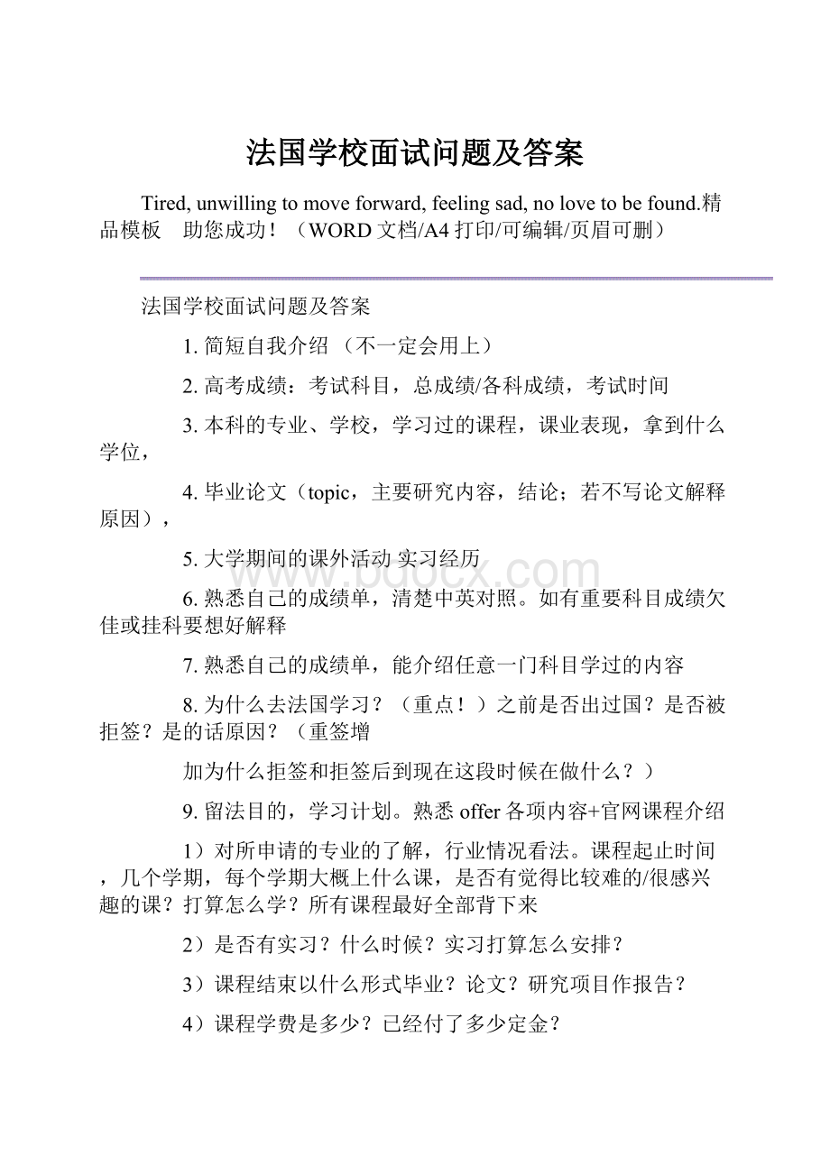 法国学校面试问题及答案.docx_第1页