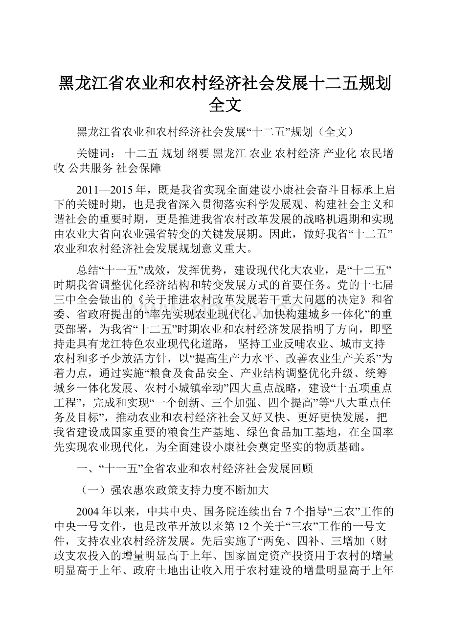 黑龙江省农业和农村经济社会发展十二五规划全文Word格式.docx