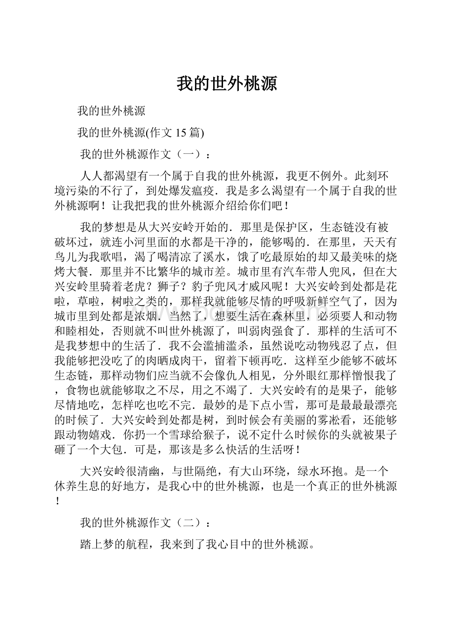 我的世外桃源Word文档下载推荐.docx