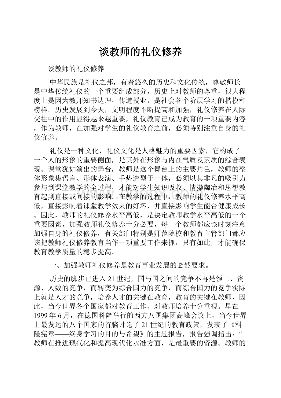 谈教师的礼仪修养文档格式.docx_第1页