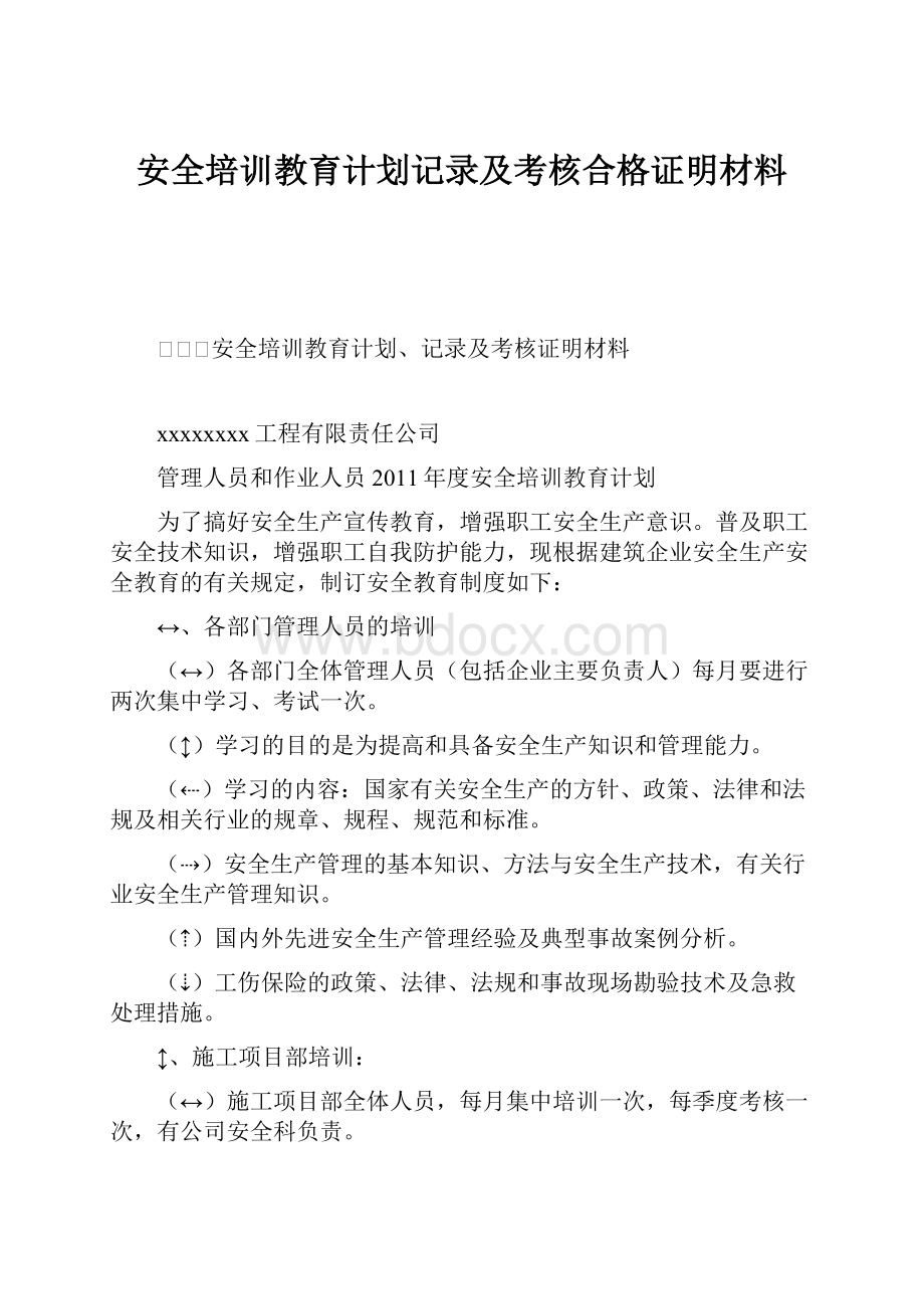 安全培训教育计划记录及考核合格证明材料Word文档格式.docx_第1页