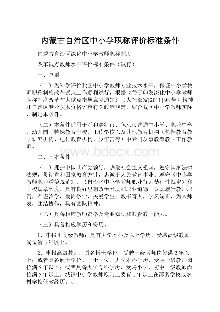 内蒙古自治区中小学职称评价标准条件文档格式.docx_第1页