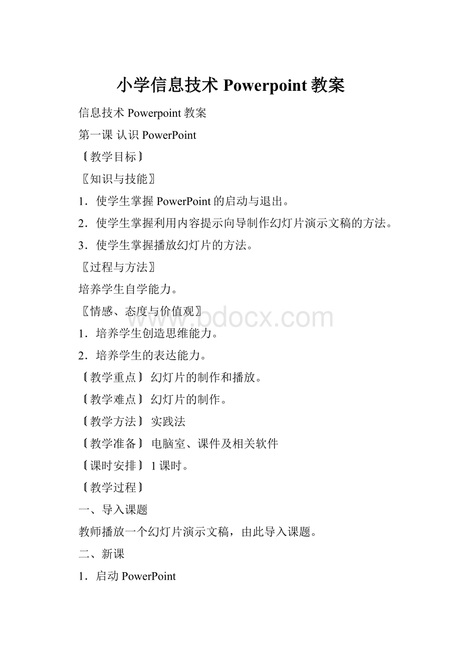 小学信息技术Powerpoint教案Word格式文档下载.docx