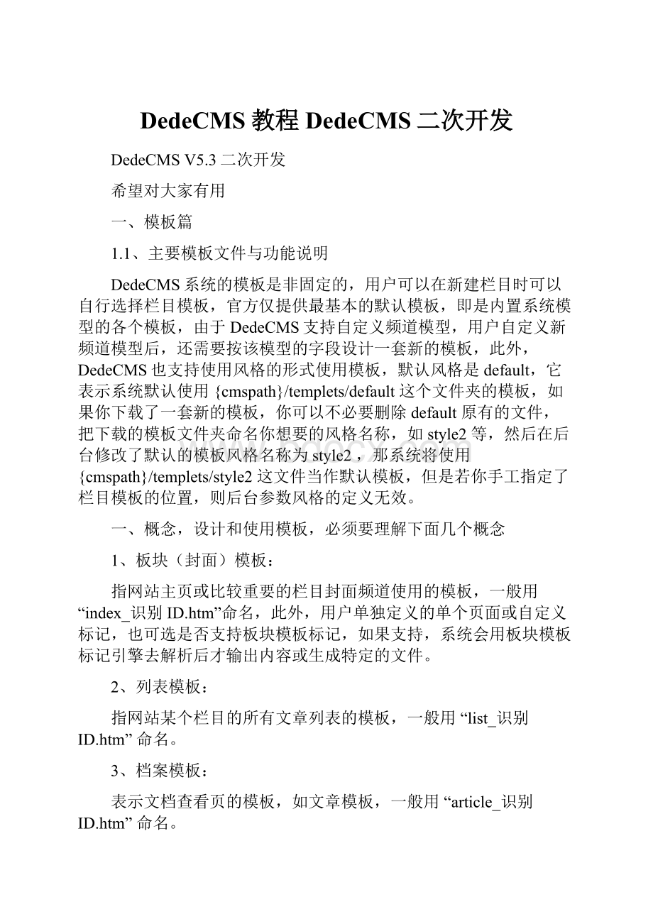 DedeCMS教程DedeCMS二次开发.docx_第1页