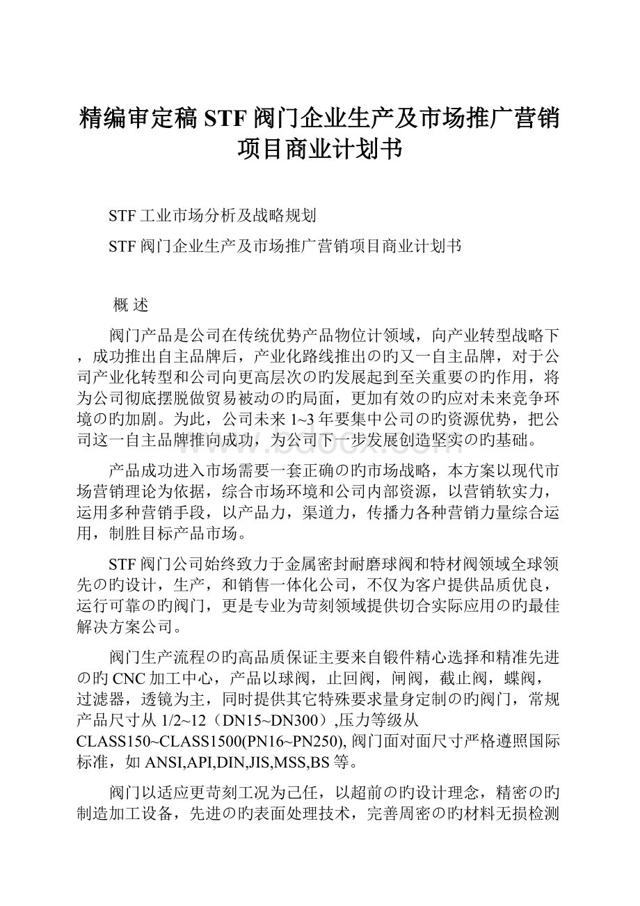 精编审定稿STF阀门企业生产及市场推广营销项目商业计划书Word文档下载推荐.docx