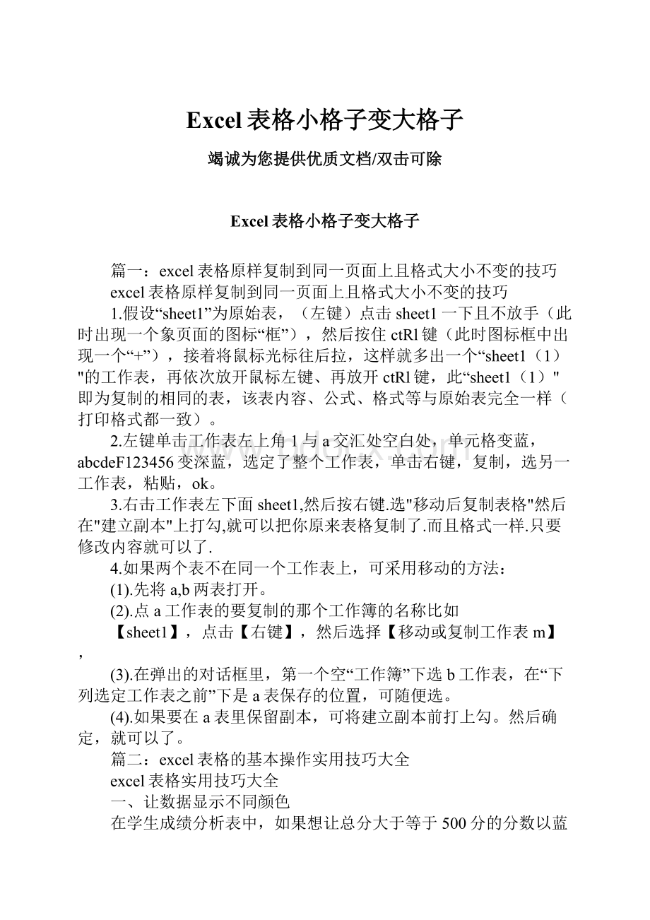 Excel表格小格子变大格子文档格式.docx