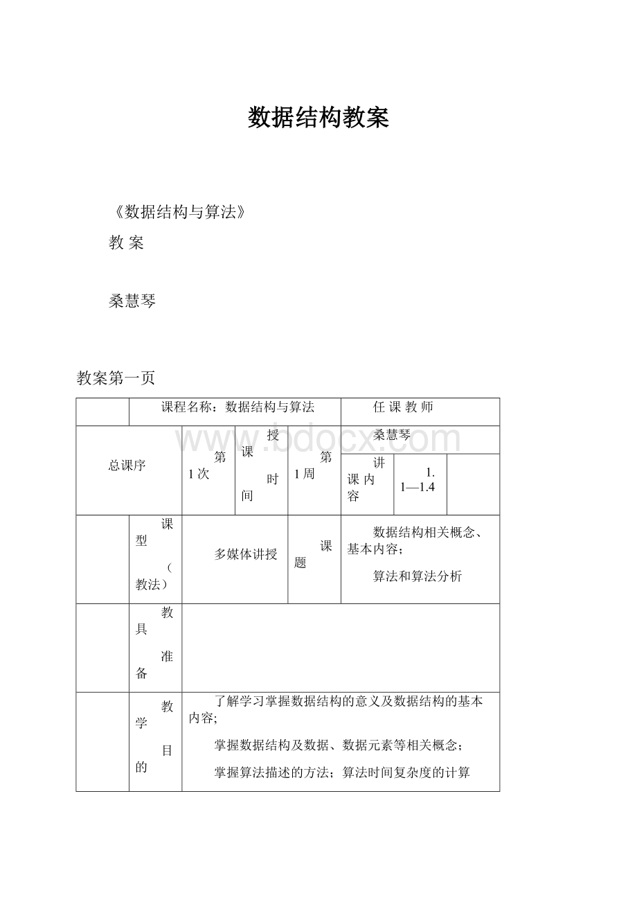 数据结构教案Word下载.docx_第1页