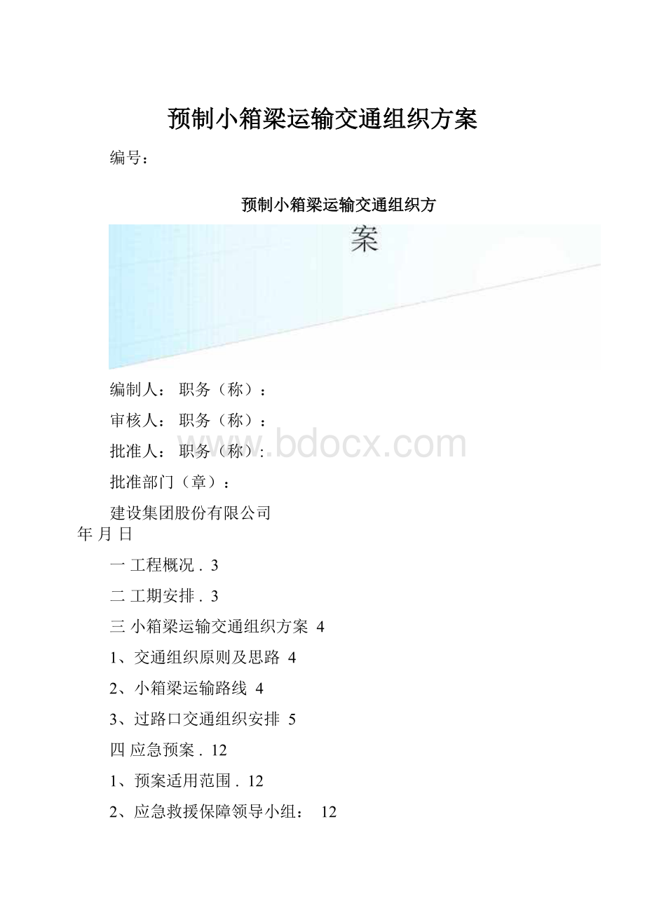 预制小箱梁运输交通组织方案Word下载.docx