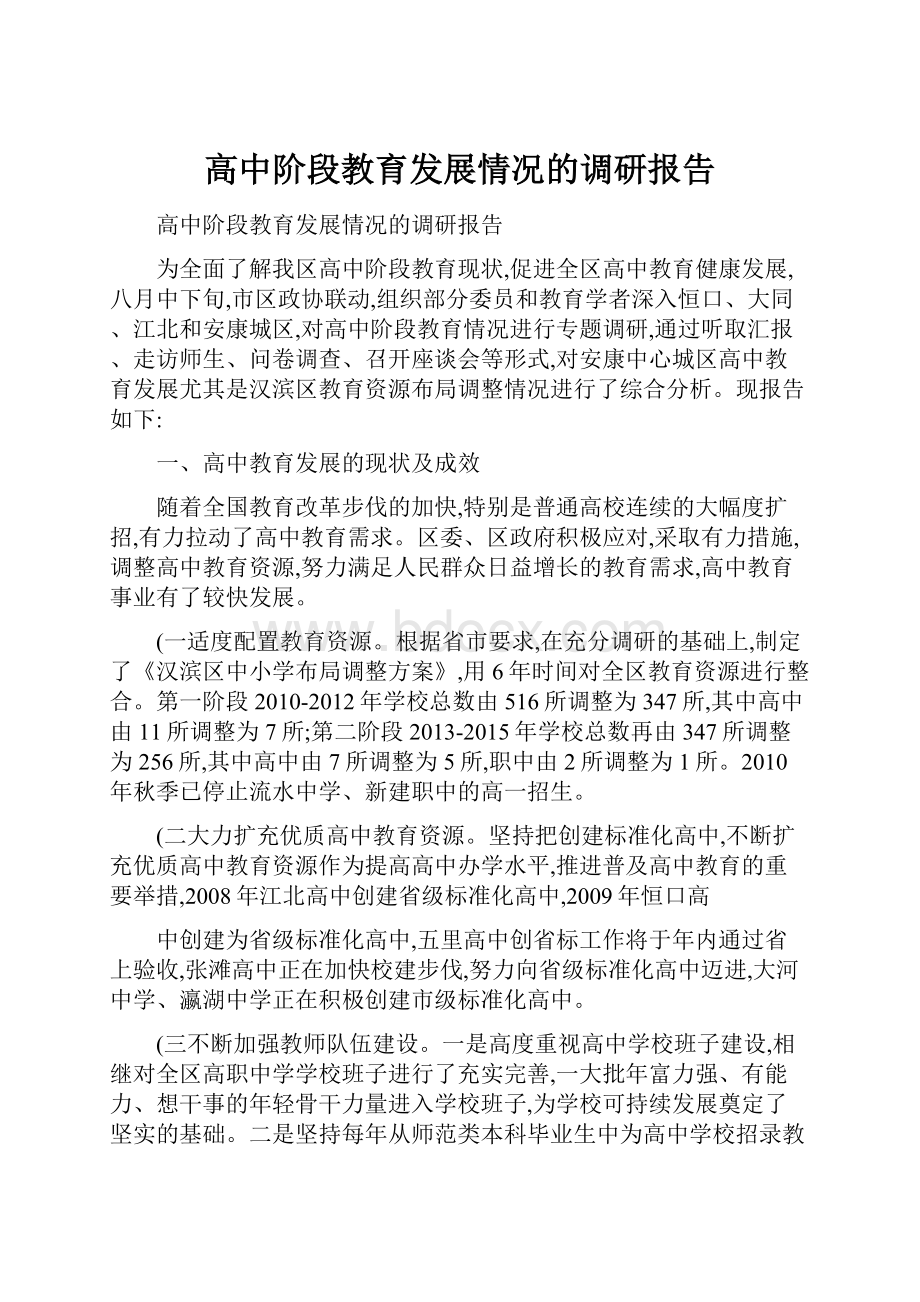 高中阶段教育发展情况的调研报告文档格式.docx_第1页