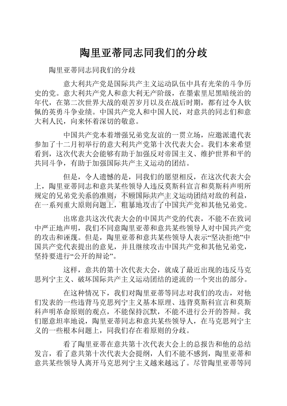 陶里亚蒂同志同我们的分歧.docx_第1页