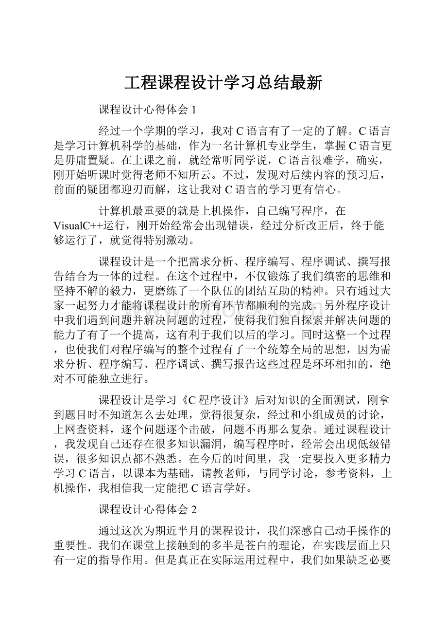 工程课程设计学习总结最新文档格式.docx_第1页