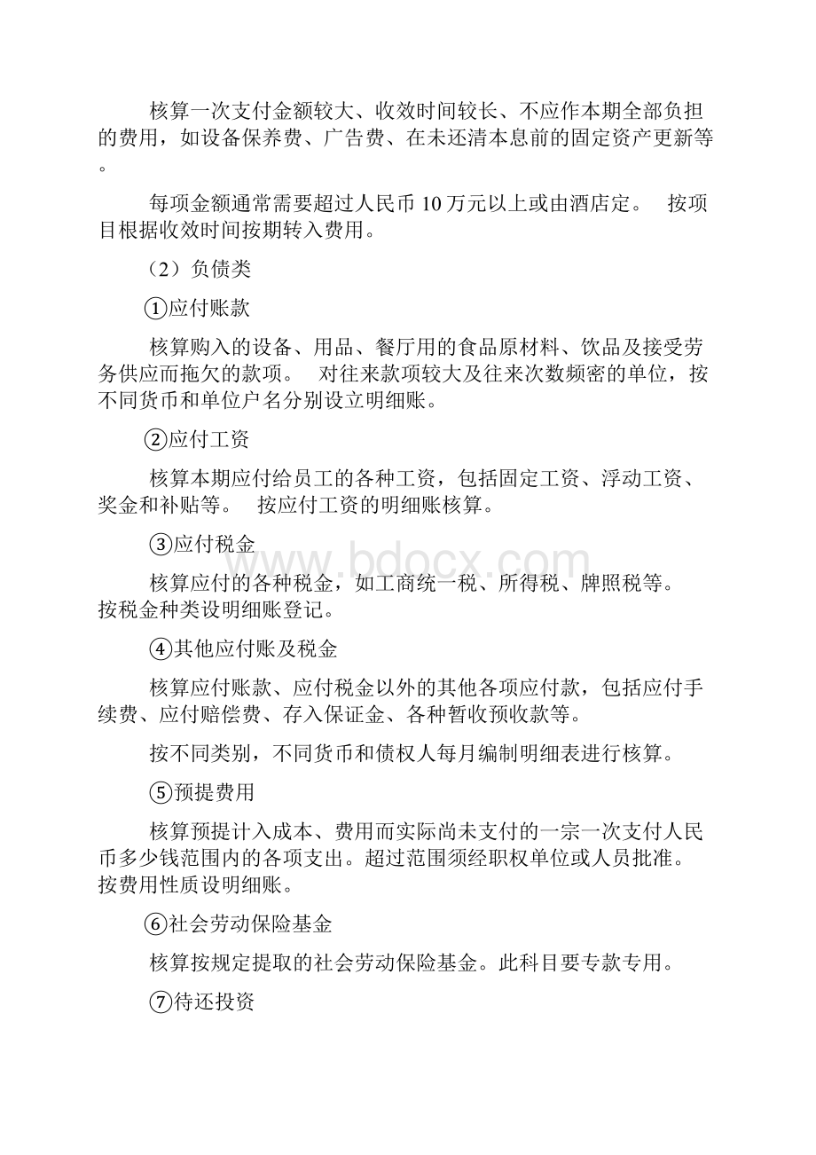 酒店会计科目的设置.docx_第3页