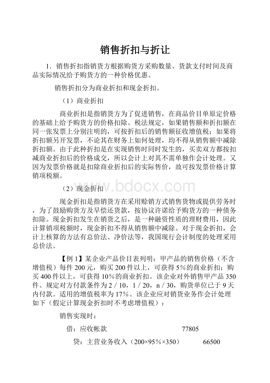 销售折扣与折让Word格式.docx_第1页