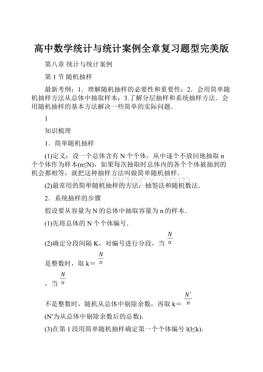 高中数学统计与统计案例全章复习题型完美版.docx