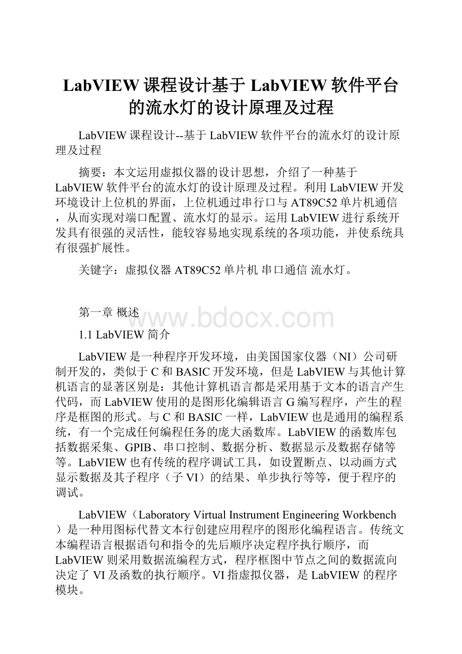 LabVIEW课程设计基于LabVIEW软件平台的流水灯的设计原理及过程.docx