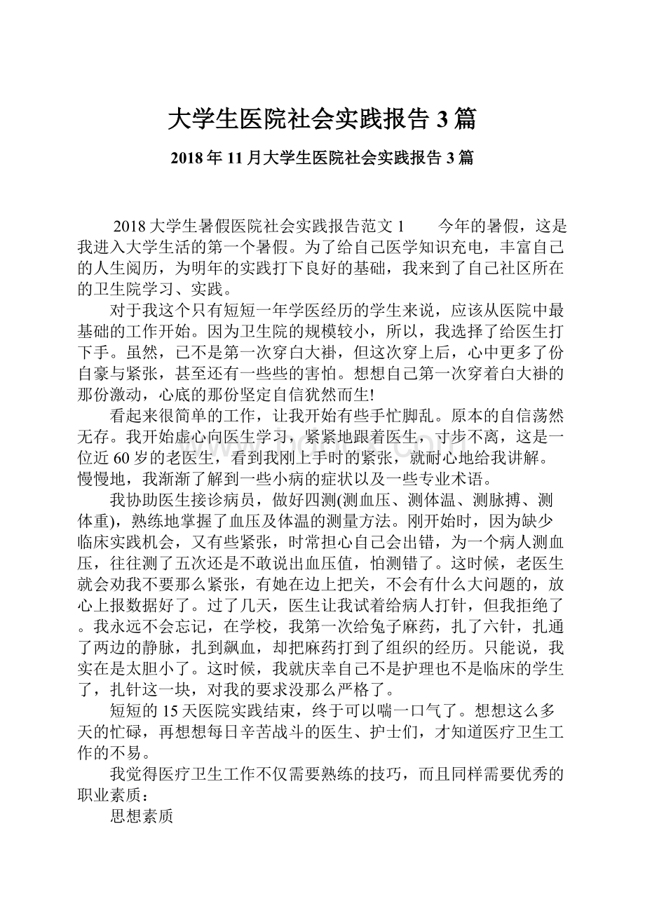 大学生医院社会实践报告3篇Word格式.docx