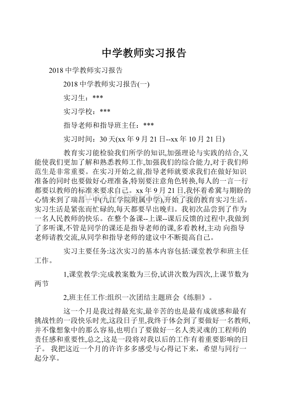 中学教师实习报告.docx_第1页