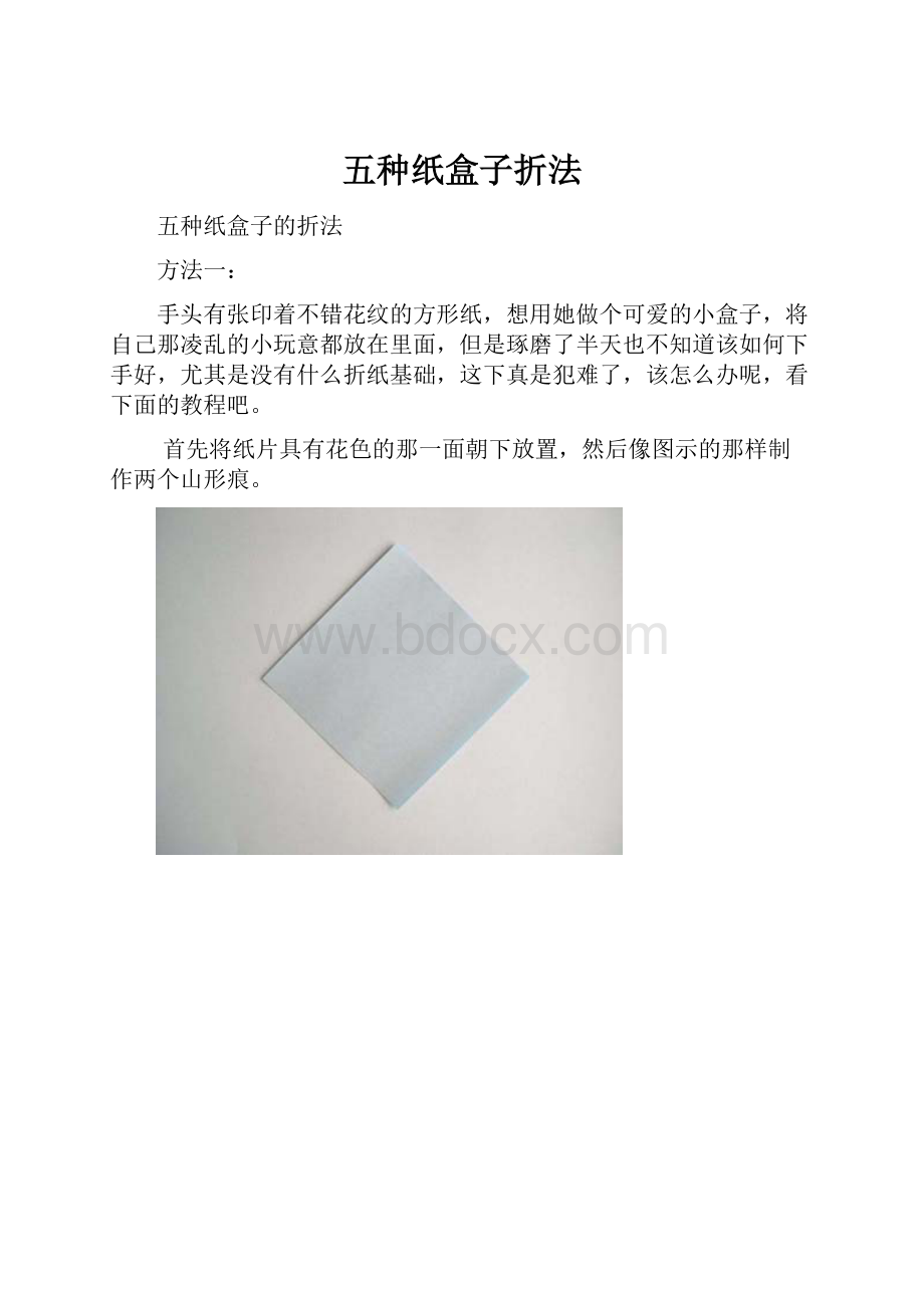 五种纸盒子折法文档格式.docx