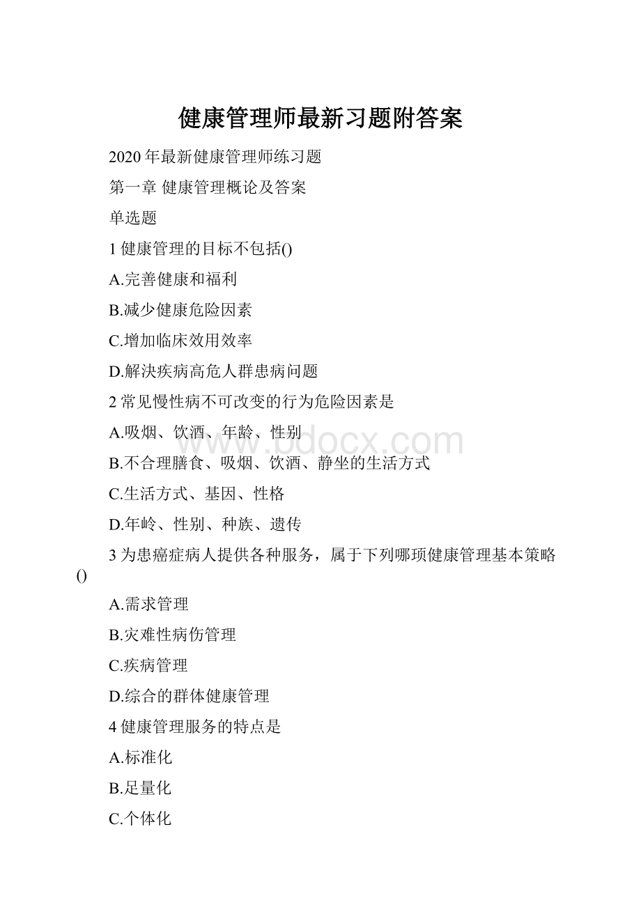 健康管理师最新习题附答案.docx_第1页