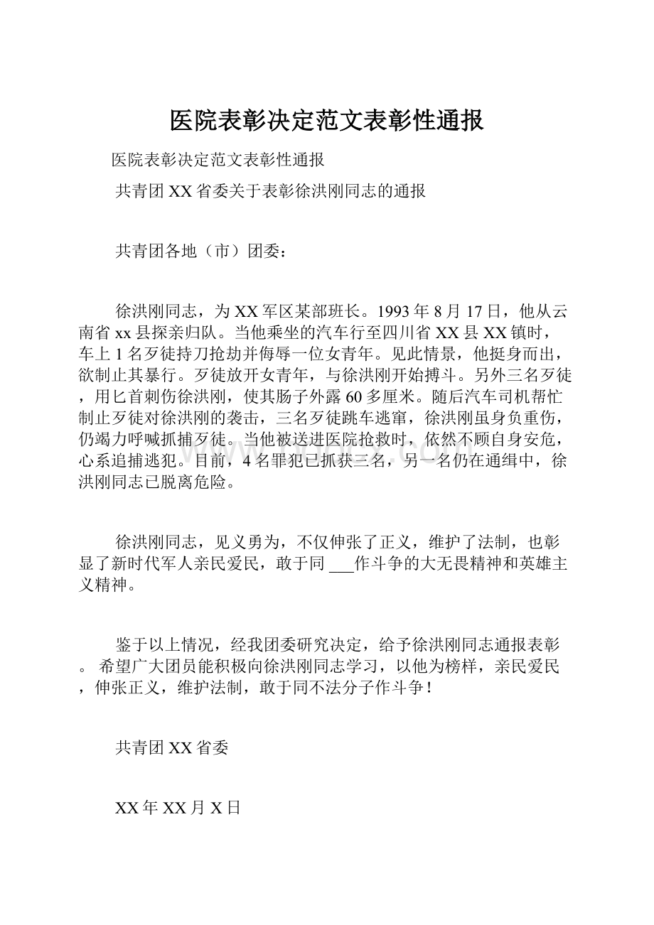 医院表彰决定范文表彰性通报.docx_第1页