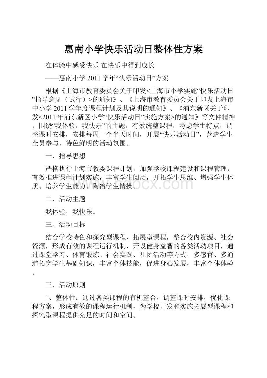 惠南小学快乐活动日整体性方案.docx_第1页