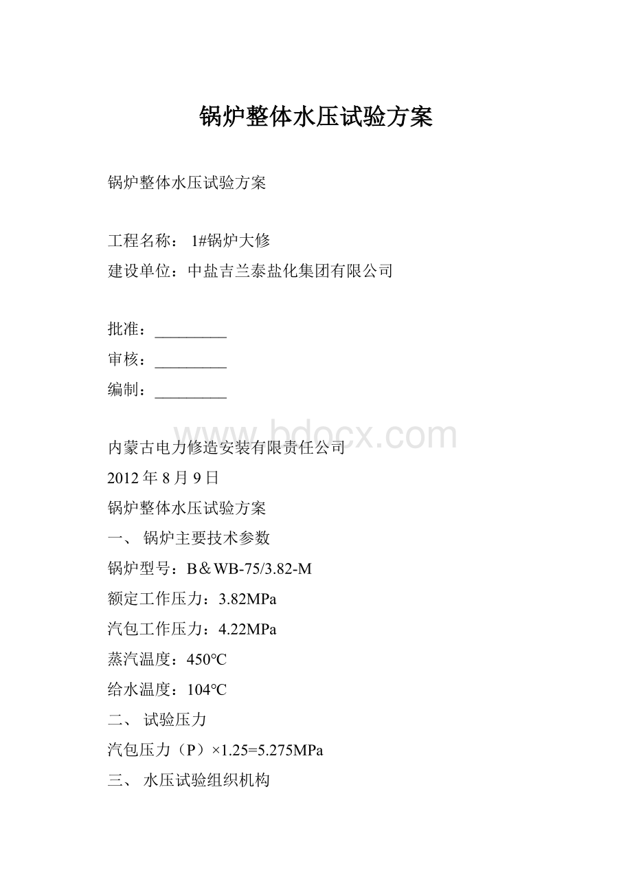 锅炉整体水压试验方案Word文档下载推荐.docx