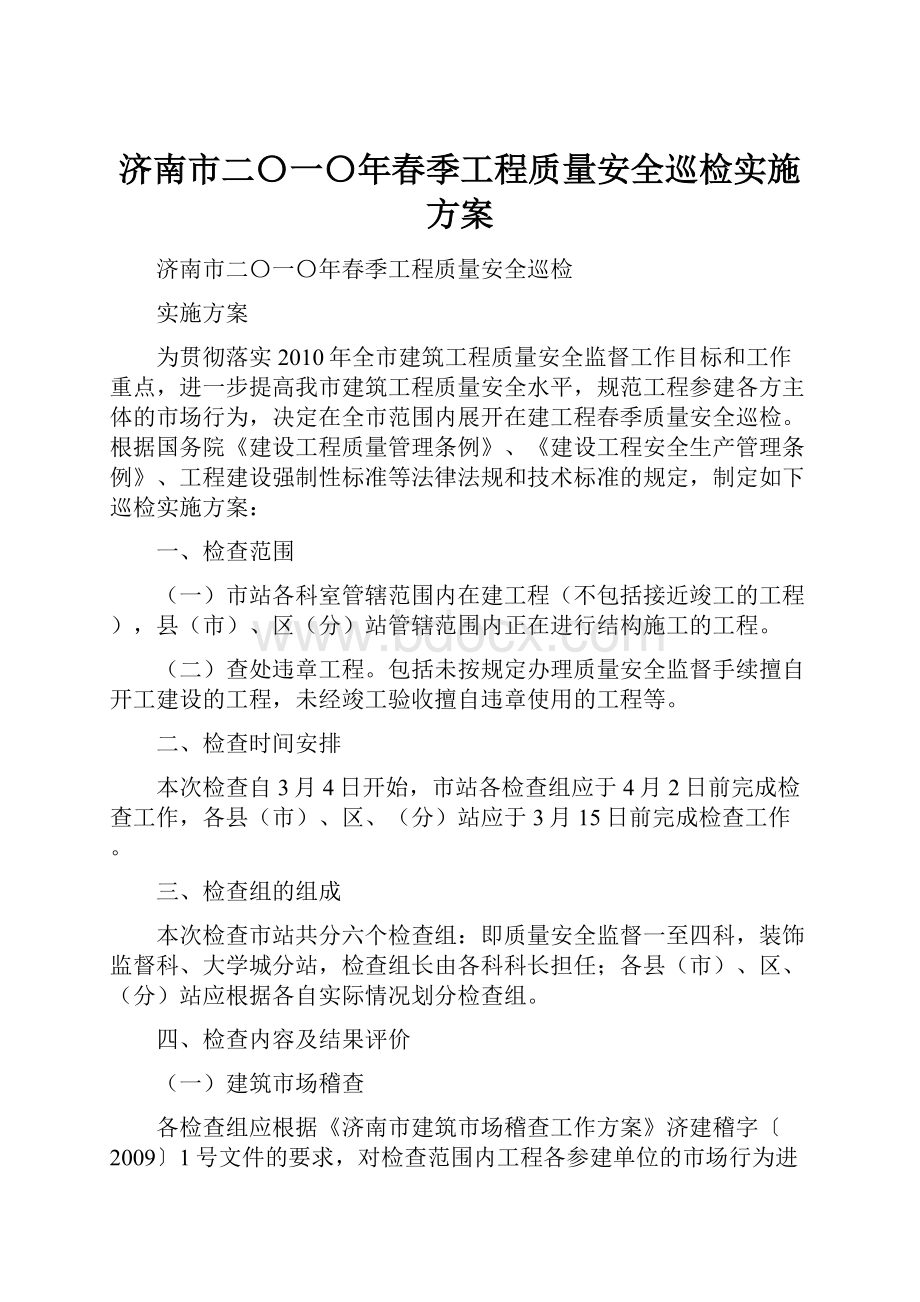 济南市二〇一〇年春季工程质量安全巡检实施方案Word格式文档下载.docx_第1页