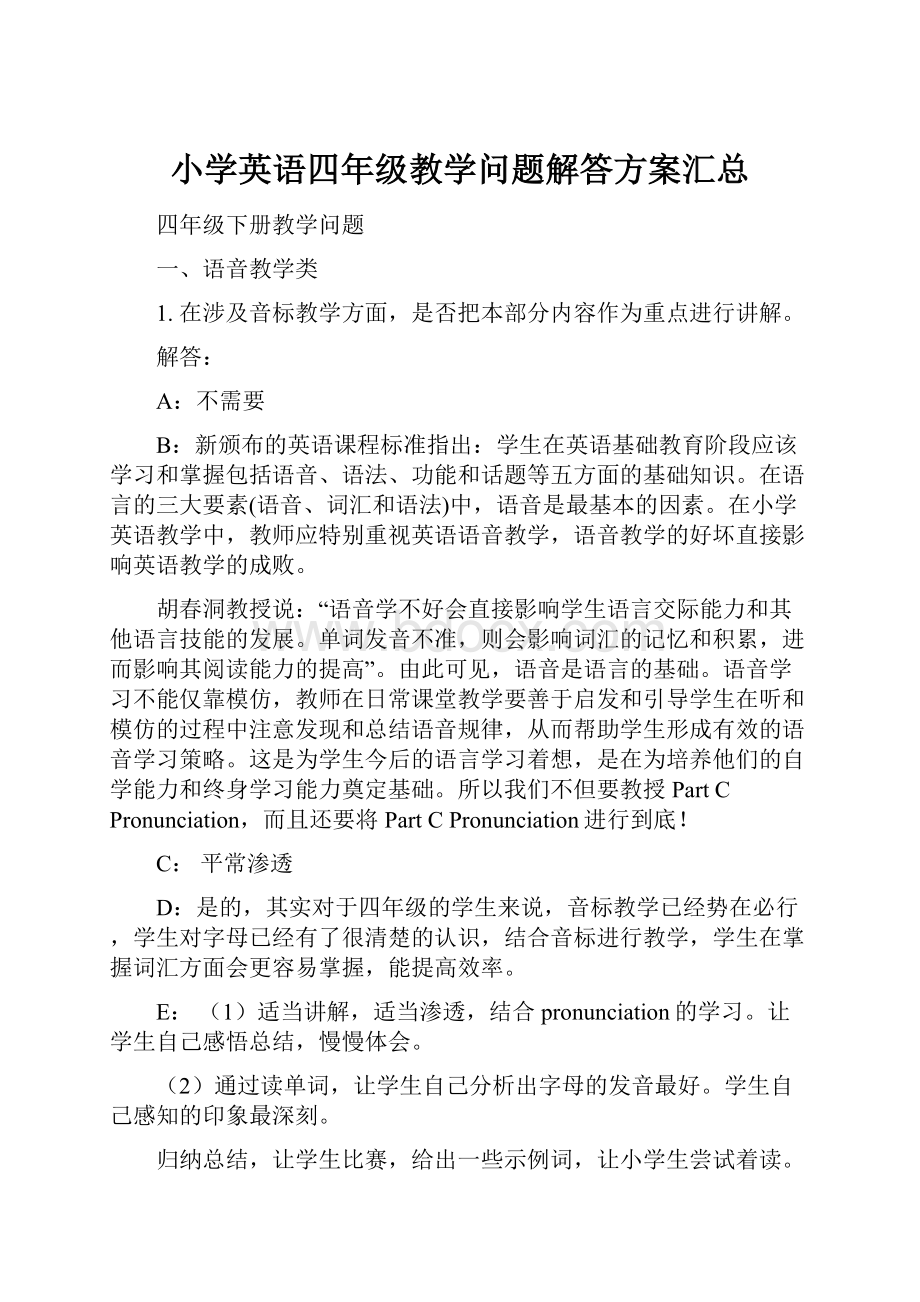 小学英语四年级教学问题解答方案汇总.docx