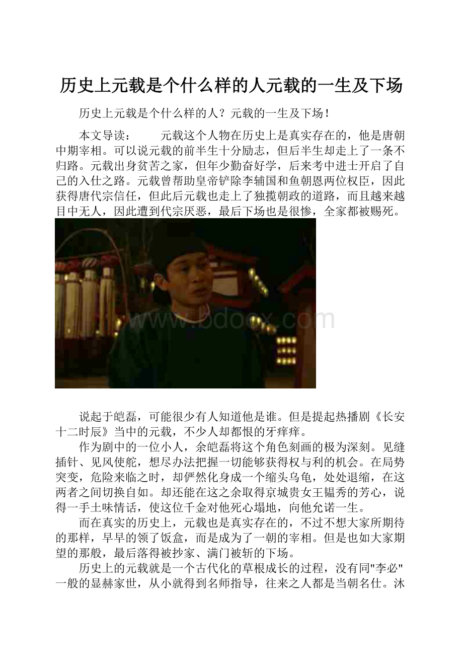 历史上元载是个什么样的人元载的一生及下场.docx