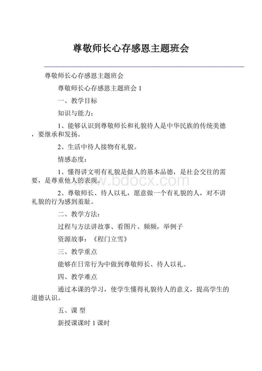 尊敬师长心存感恩主题班会.docx