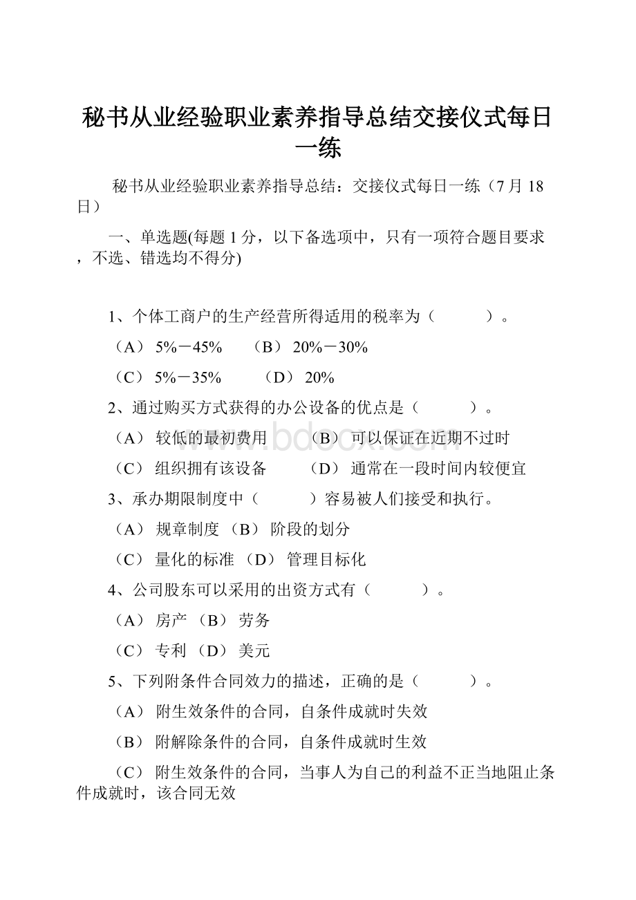 秘书从业经验职业素养指导总结交接仪式每日一练.docx_第1页