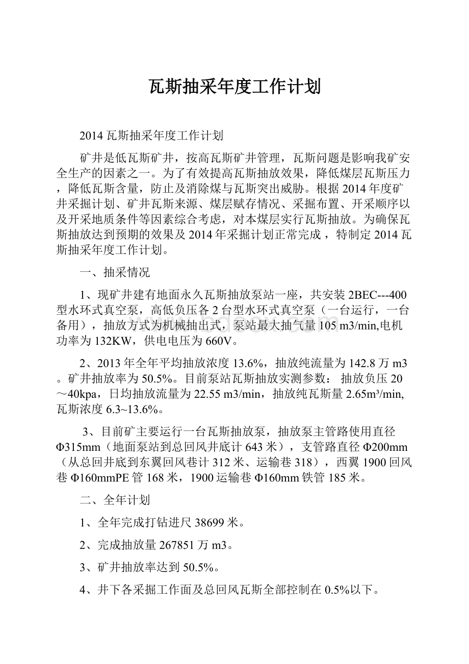 瓦斯抽采年度工作计划.docx_第1页