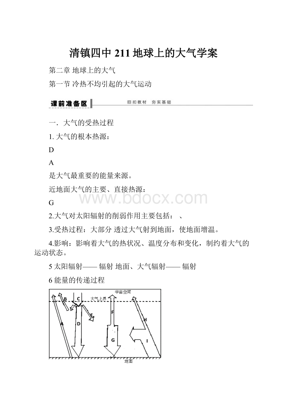 清镇四中 211地球上的大气学案.docx