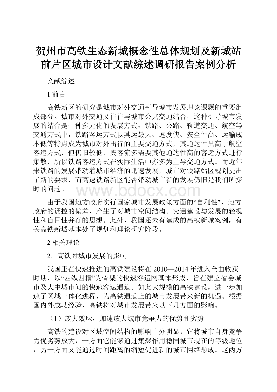 贺州市高铁生态新城概念性总体规划及新城站前片区城市设计文献综述调研报告案例分析.docx_第1页