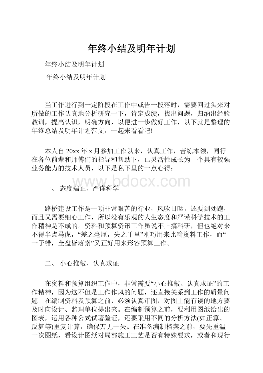 年终小结及明年计划文档格式.docx