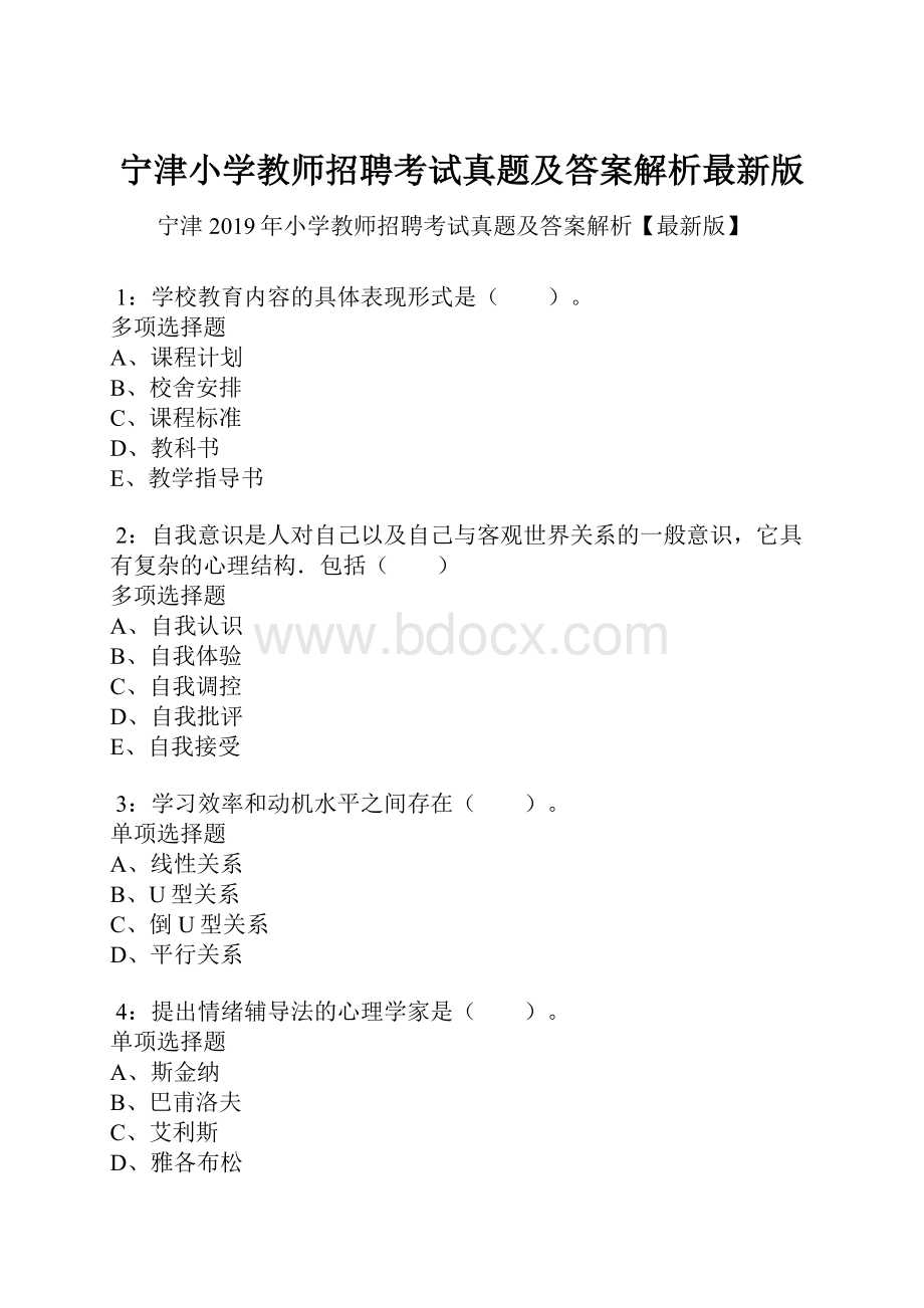 宁津小学教师招聘考试真题及答案解析最新版.docx_第1页