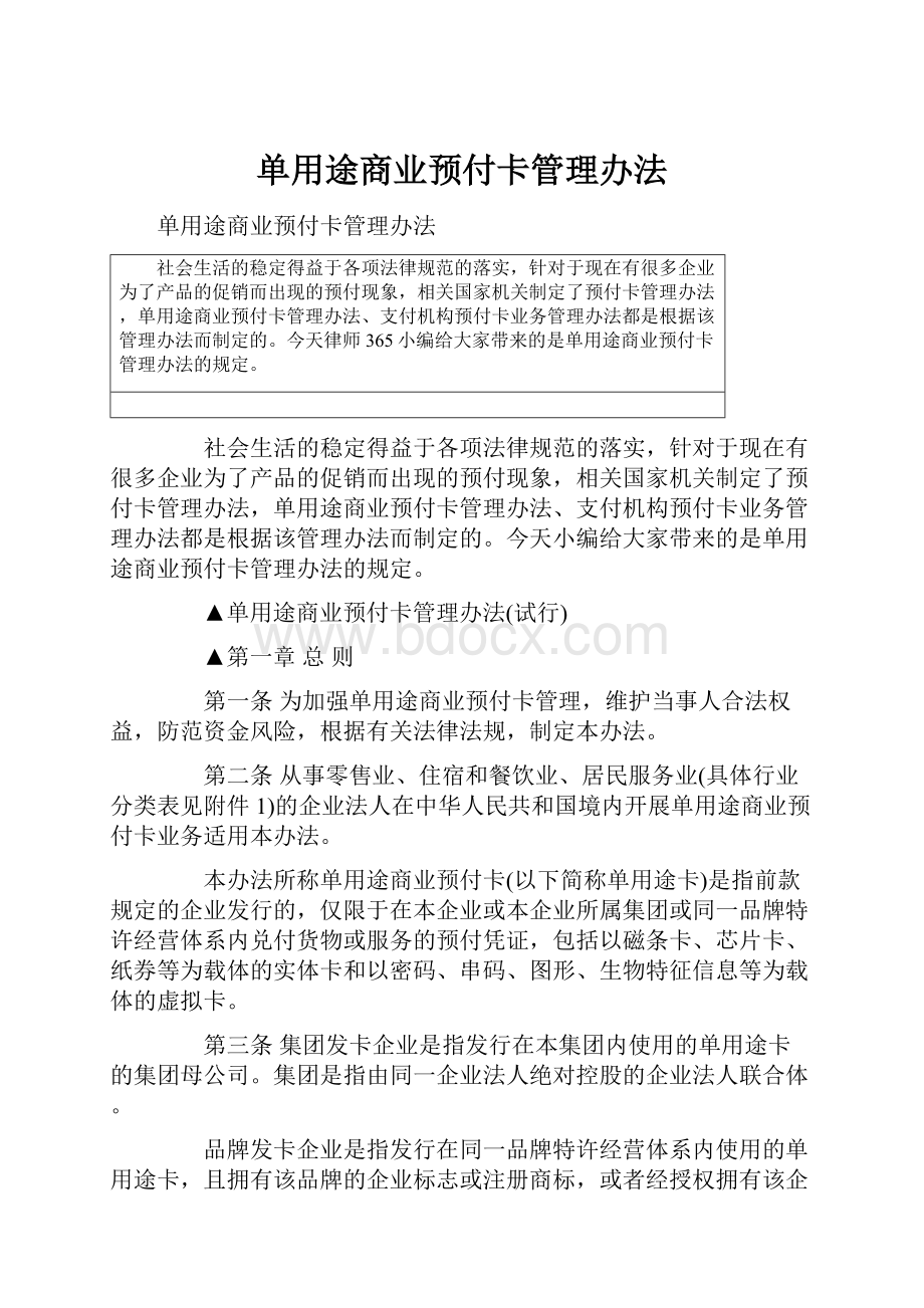 单用途商业预付卡管理办法Word文件下载.docx