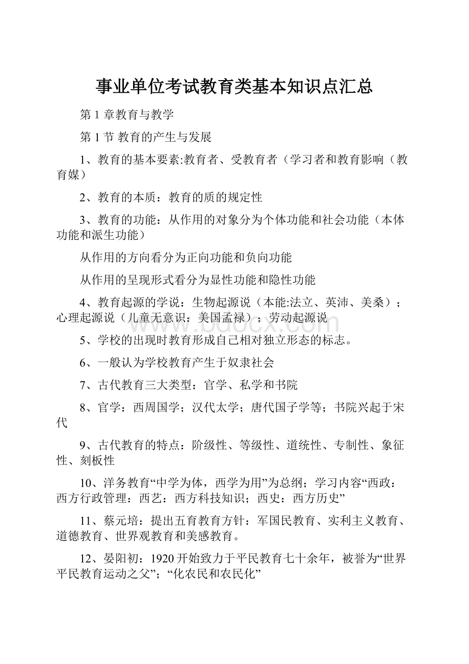 事业单位考试教育类基本知识点汇总.docx_第1页