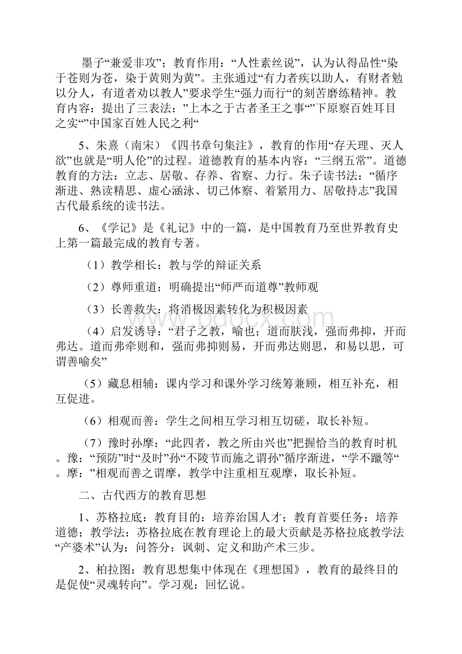 事业单位考试教育类基本知识点汇总Word格式文档下载.docx_第3页