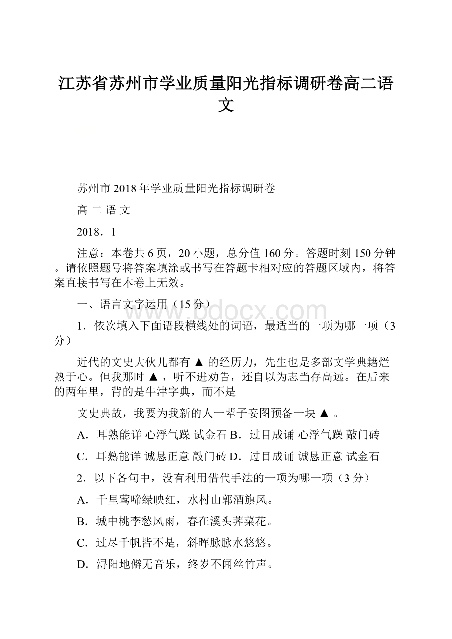 江苏省苏州市学业质量阳光指标调研卷高二语文.docx