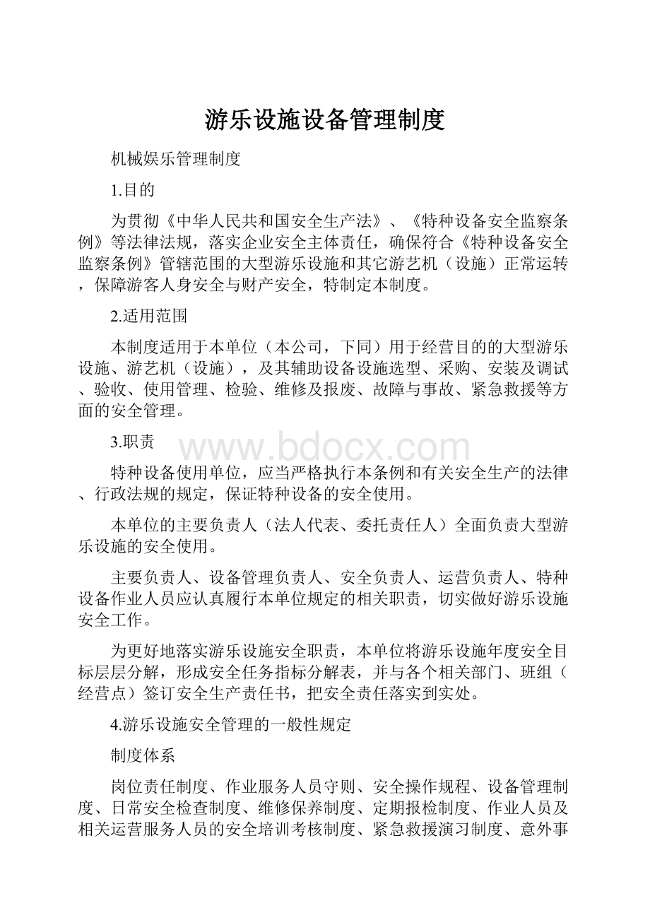 游乐设施设备管理制度.docx_第1页