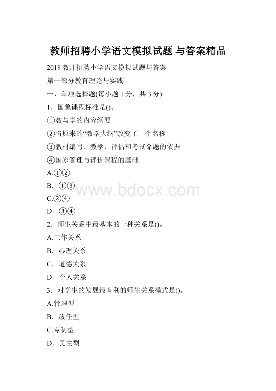 教师招聘小学语文模拟试题 与答案精品.docx