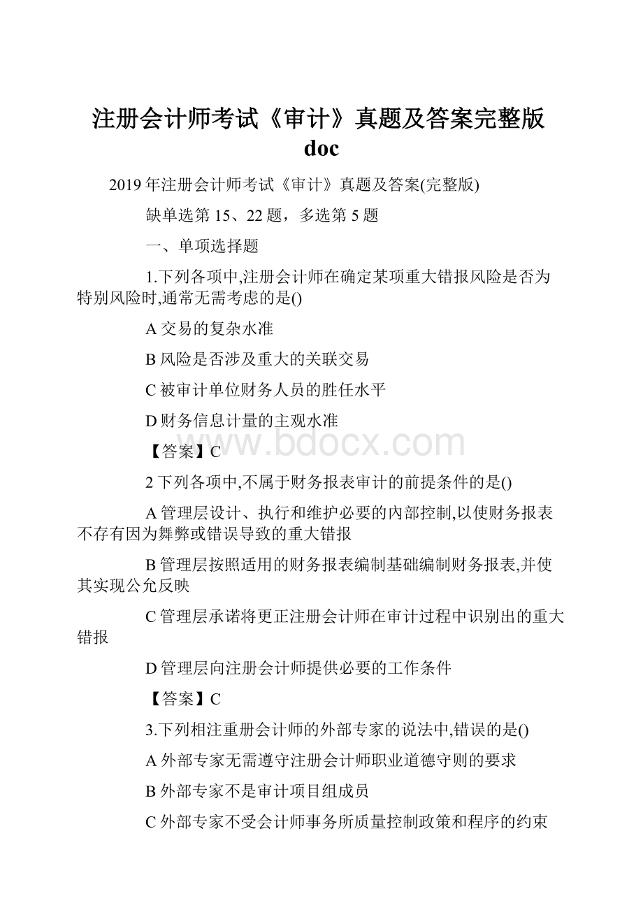 注册会计师考试《审计》真题及答案完整版doc.docx