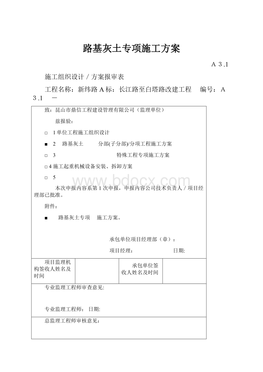 路基灰土专项施工方案.docx_第1页