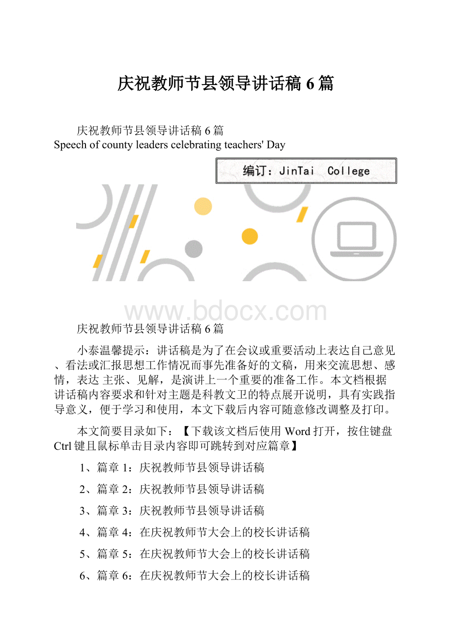 庆祝教师节县领导讲话稿6篇Word下载.docx