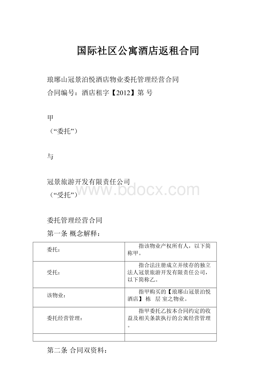 国际社区公寓酒店返租合同Word格式.docx