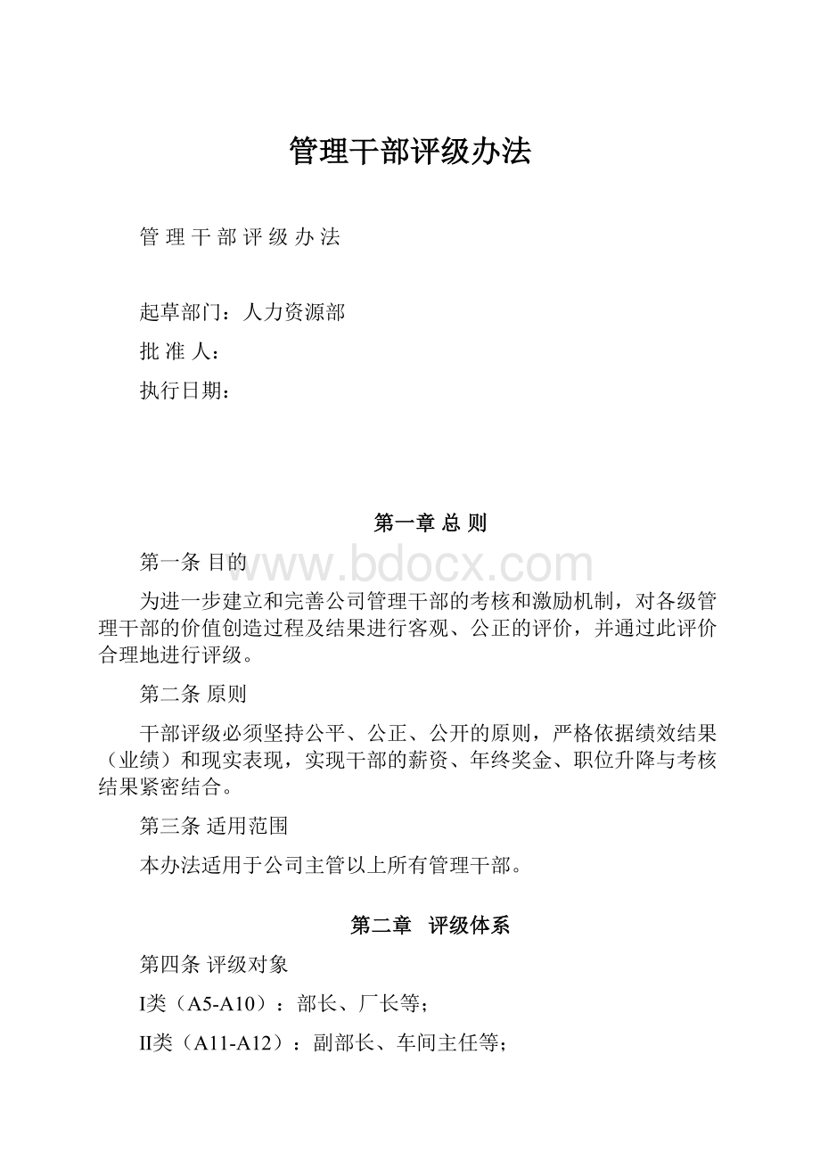 管理干部评级办法.docx_第1页