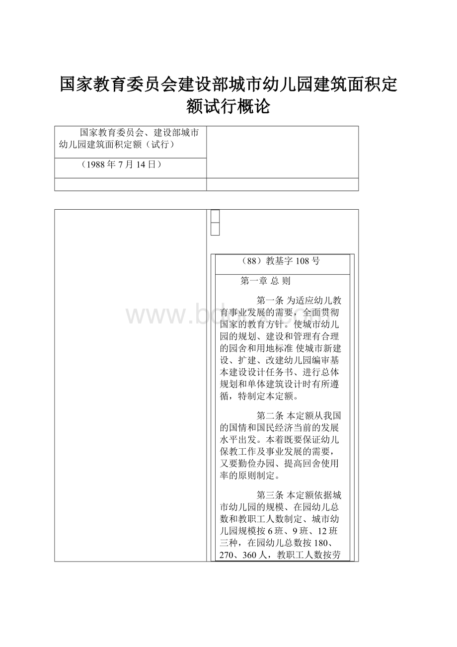 国家教育委员会建设部城市幼儿园建筑面积定额试行概论.docx_第1页