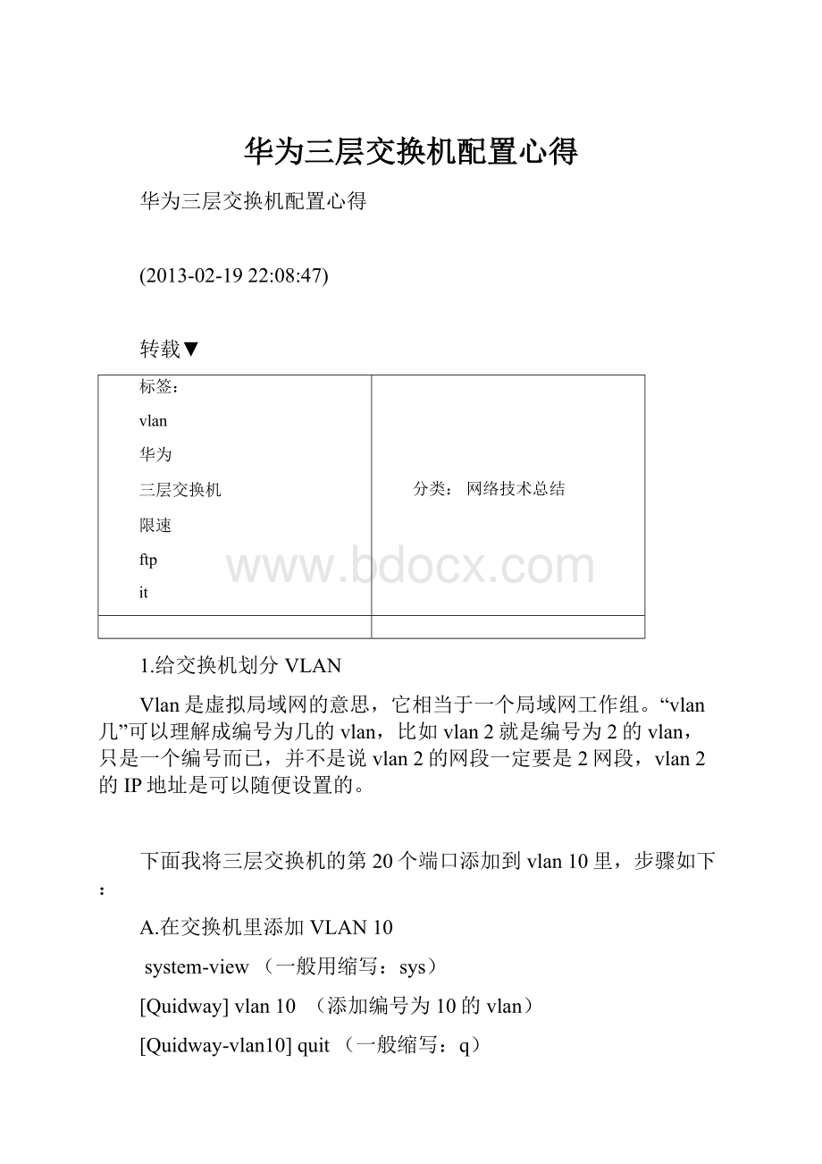 华为三层交换机配置心得文档格式.docx_第1页